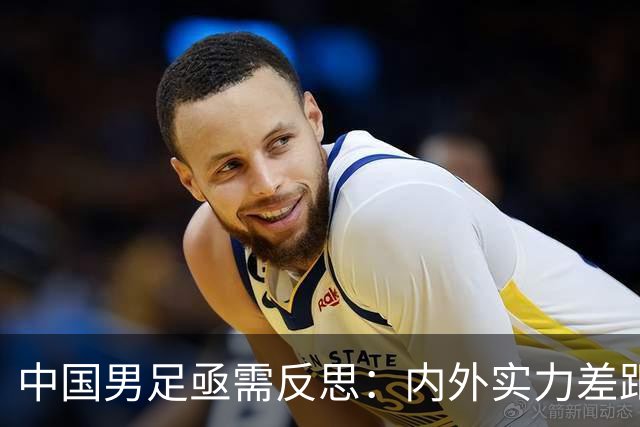 中国男足亟需反思：内外实力差距显而易见