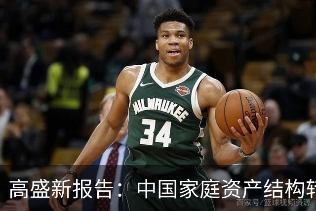 高盛新报告：中国家庭资产结构转型，房地产时代渐行渐远